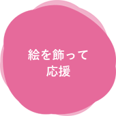 絵を飾って応援