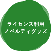 ライセンス利用ノベルティグッズ
