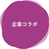 企業コラボ