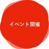 イベント開催