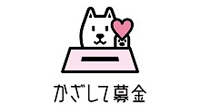 かざして募金