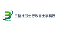 三協社労士行政書士事務所