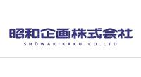 昭和企画株式会社