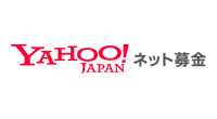 YAHOO!JAPAN ネット募金