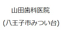 山田歯科医院