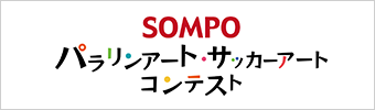パラリンアート・サッカーアート コンテスト