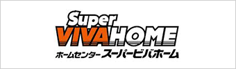 ホームセンター スーパービバホーム