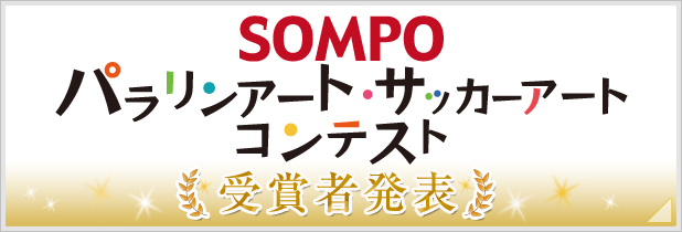 SOMPO パラリンアートサッカーアートコンテスト　受賞者発表