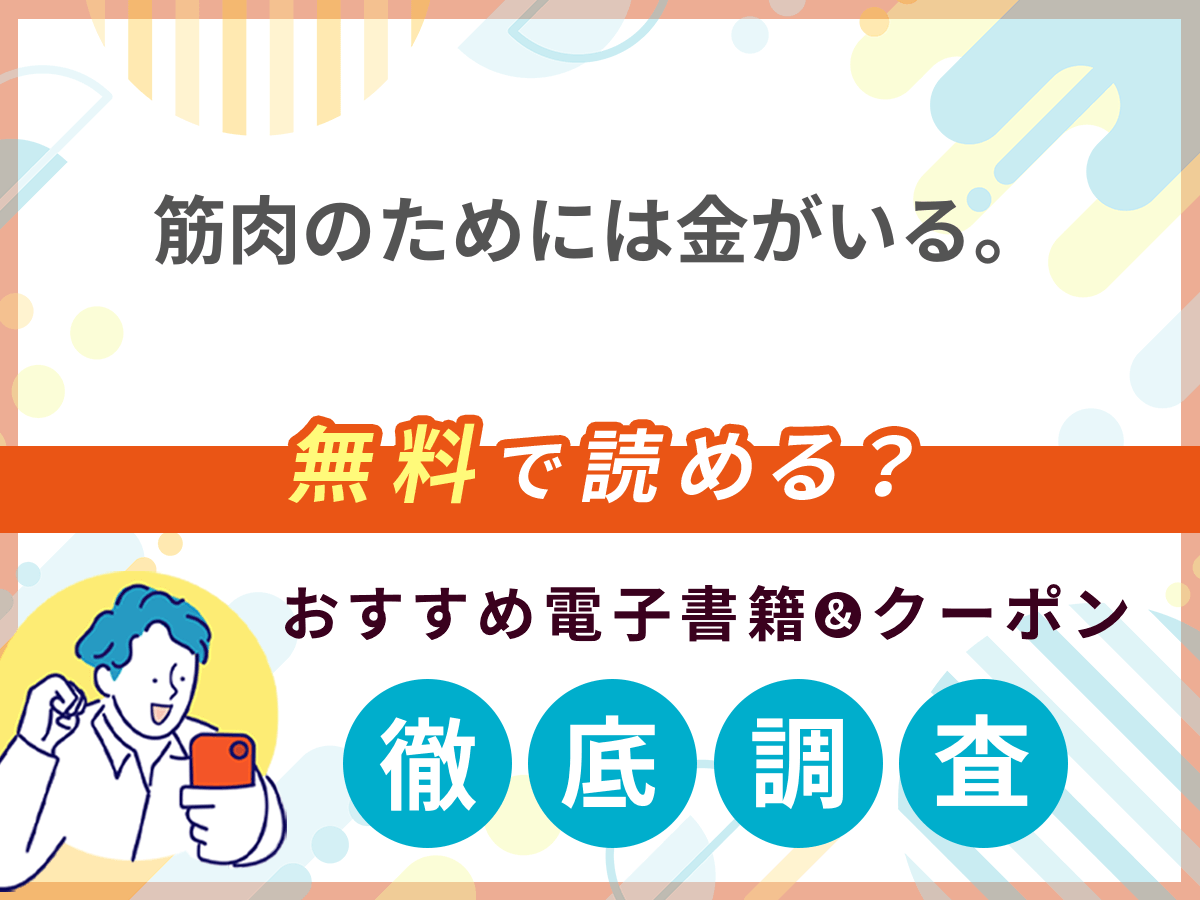 筋肉のためには金がいる。を無料で読める電子書籍は？クーポン適用価格まで詳しく紹介
