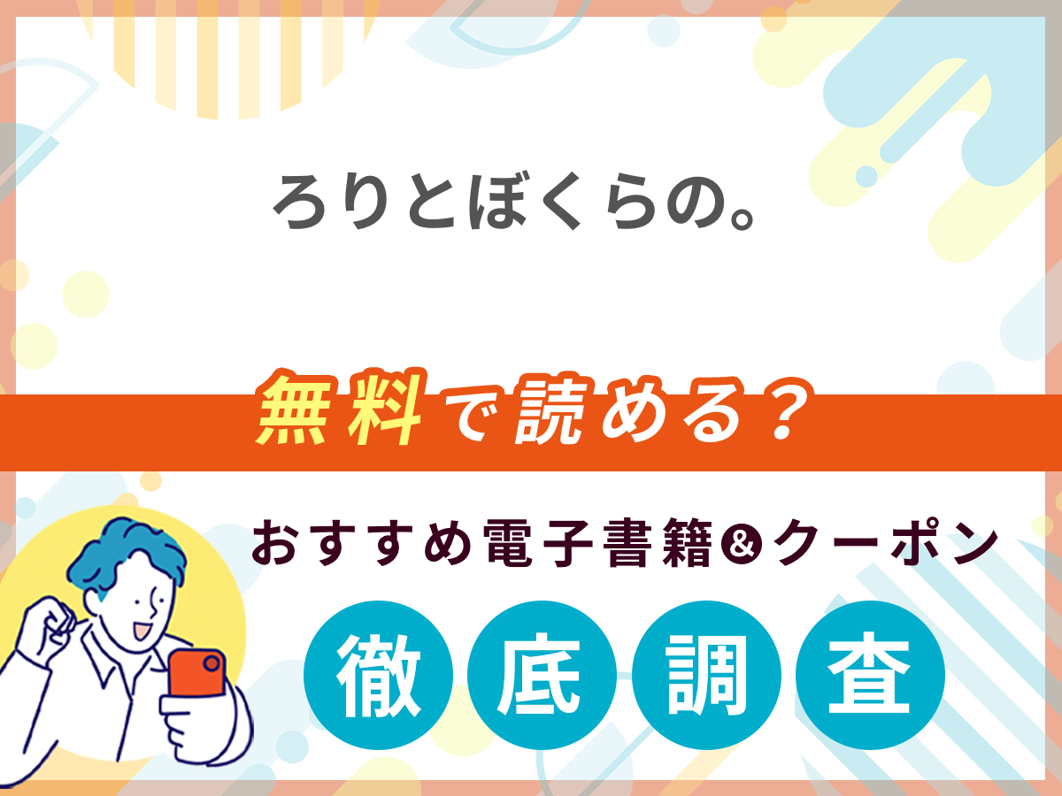 ろりとぼくらの。を無料で読める電子書籍は？クーポン適用価格まで詳しく紹介
