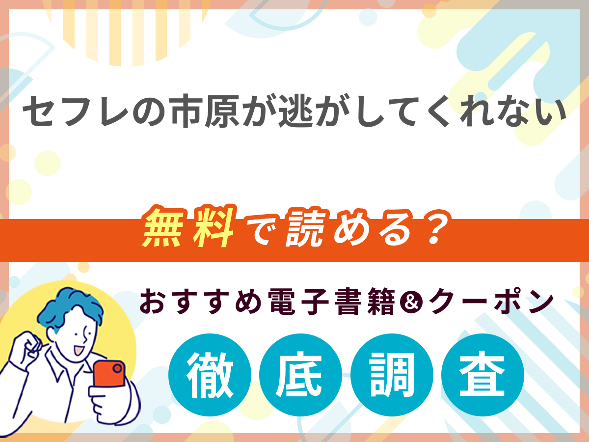 セフレの市原が逃がしてくれないを無料で読める電子書籍は？クーポン適用価格まで詳しく紹介