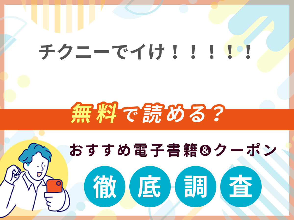 チクニーでイけ！！！！！を無料で読める電子書籍は？クーポン適用価格まで詳しく紹介
