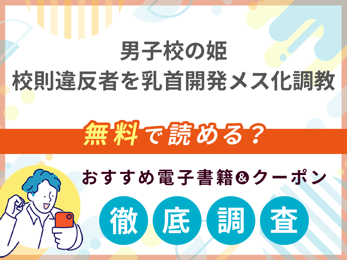男子校の姫 校則違反者を乳首開発メス化調教を無料で読める電子書籍は？クーポン適用価格まで詳しく紹介