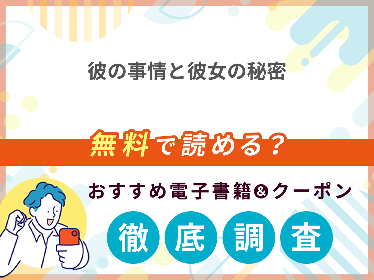 彼の事情と彼女の秘密を無料で読める電子書籍は？クーポン適用価格まで詳しく紹介