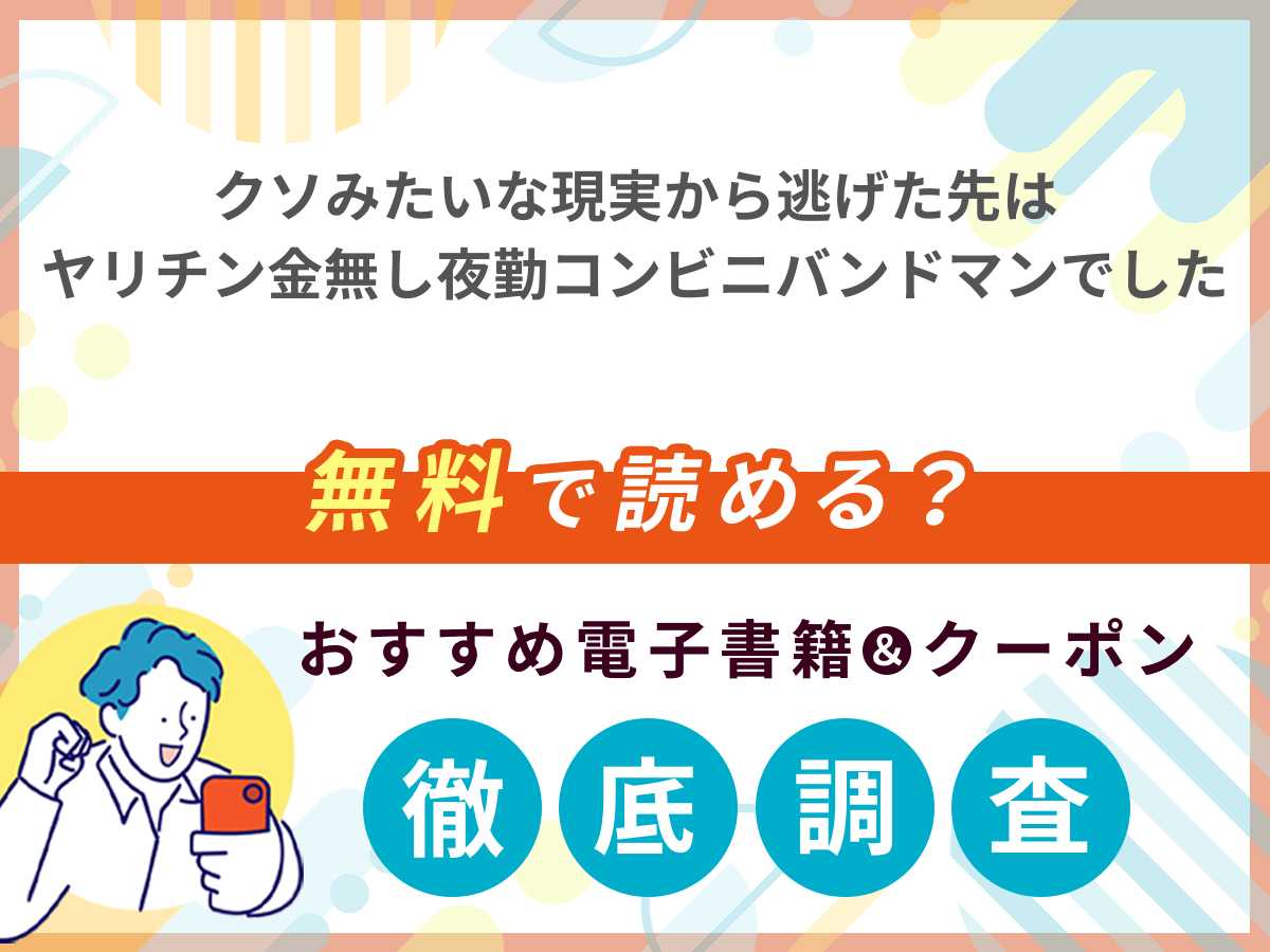 クソみたいな現実から逃げた先はヤリチン金無し夜勤コンビニバンドマンでしたを無料で読める電子書籍は？クーポン適用価格まで詳しく紹介