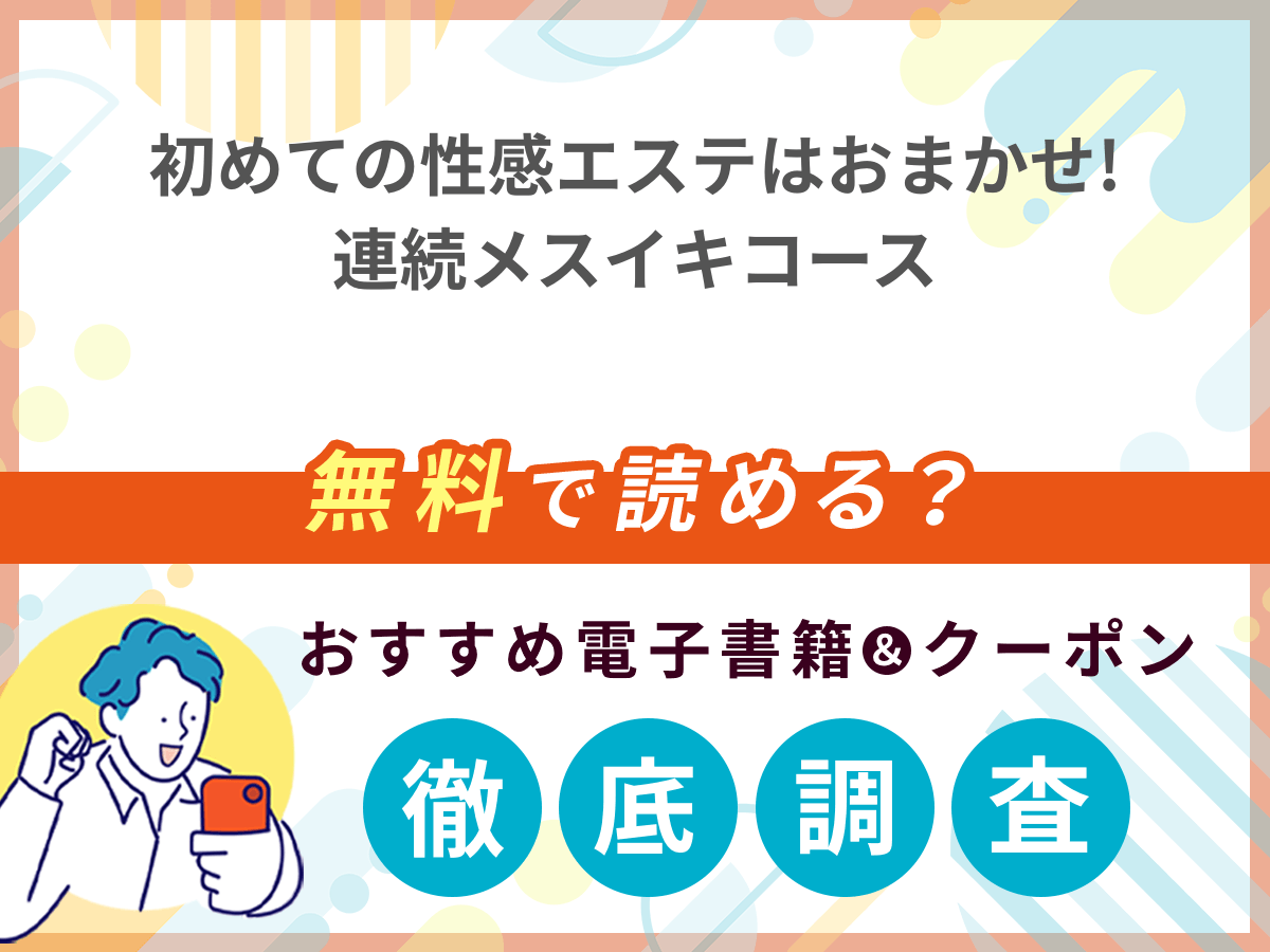 初めての性感エステはおまかせ!連続メスイキコースを無料で読める電子書籍は？クーポン適用価格まで詳しく紹介