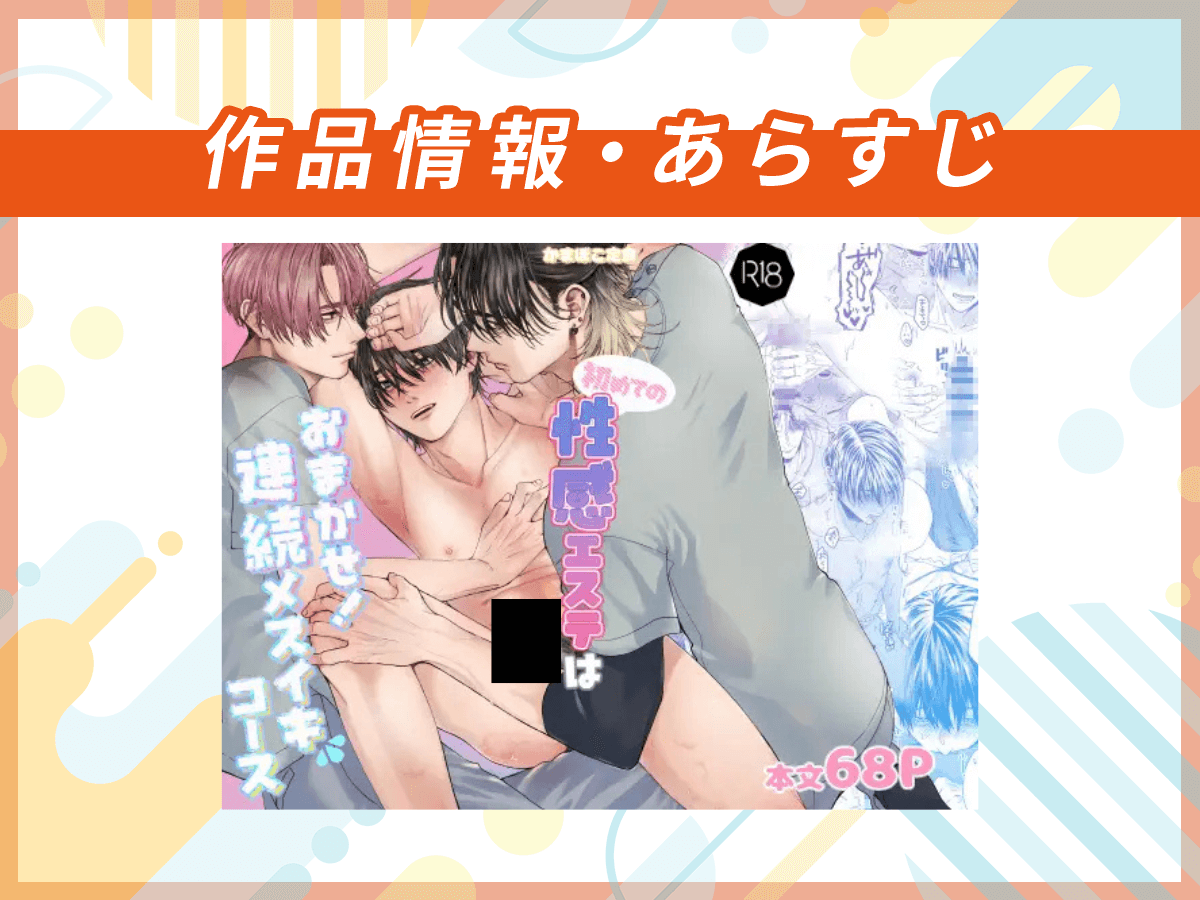 『初めての性感エステはおまかせ!連続メスイキコース』の作品情報・あらすじ