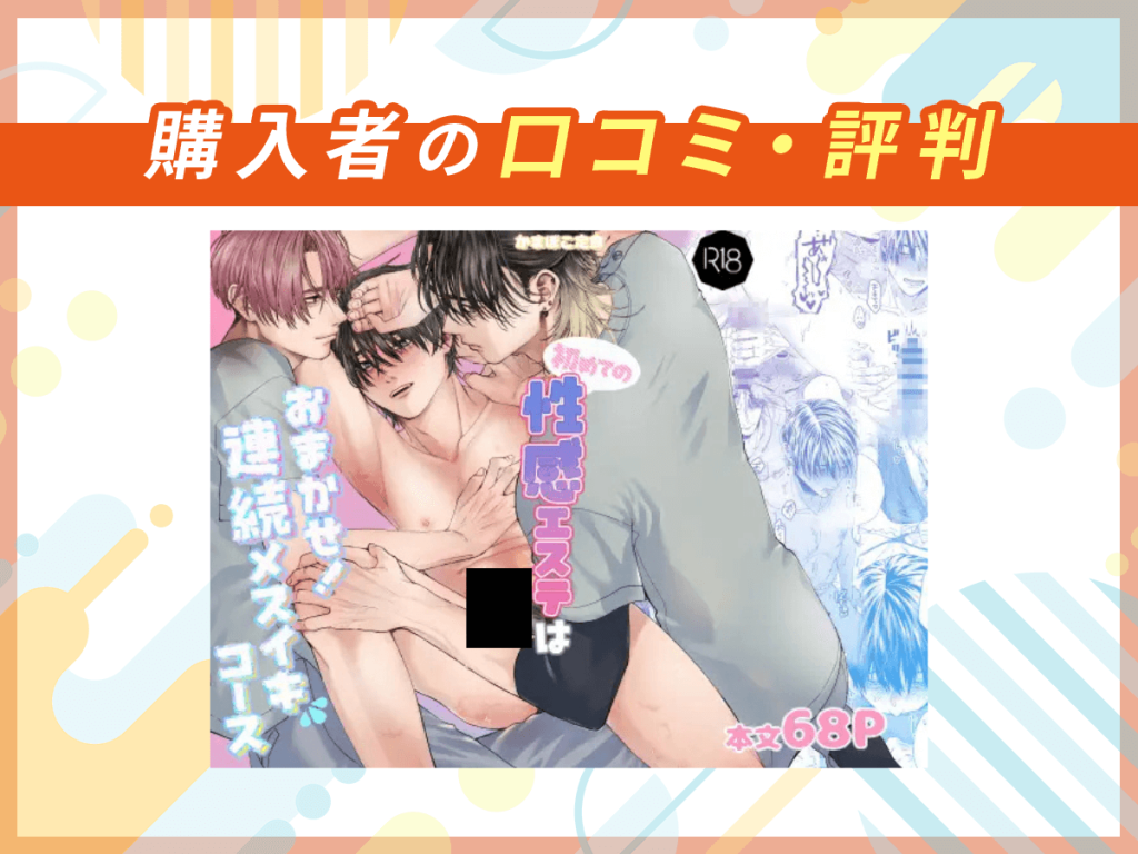 『初めての性感エステはおまかせ!連続メスイキコース』の口コミを紹介
