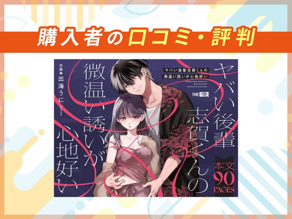 『ヤバい後輩 志賀くんの微温い誘いが心地好い』の口コミを紹介