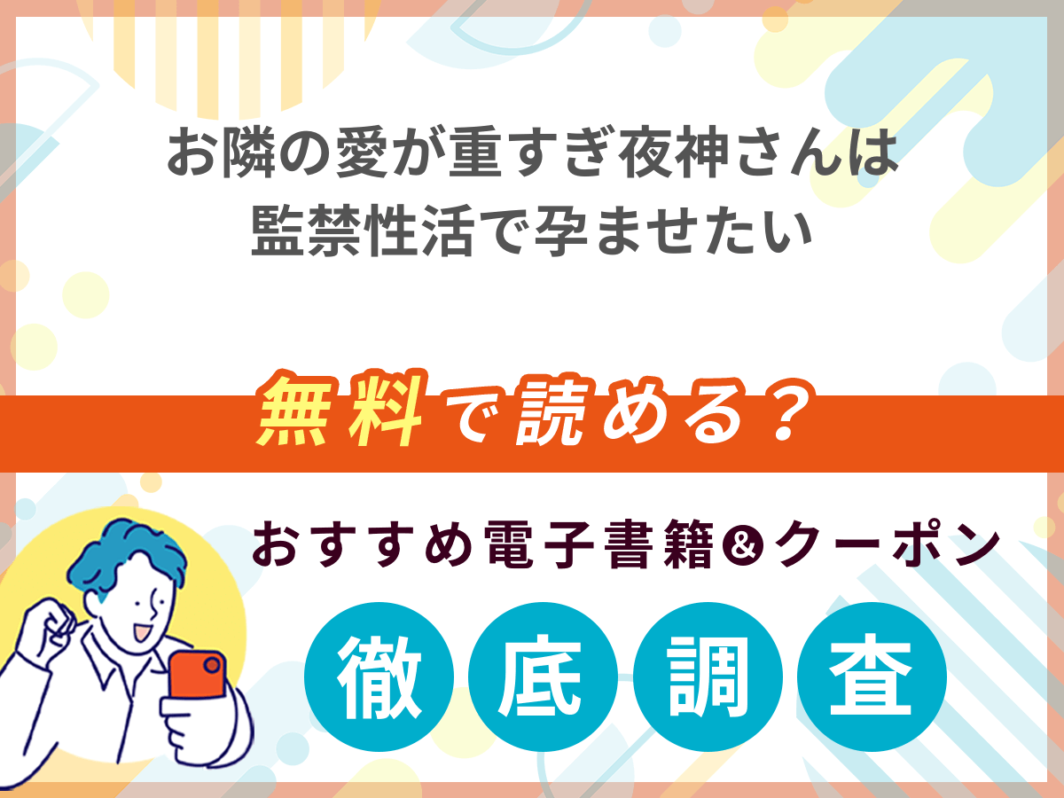 お隣の愛が重すぎ夜神さんは監禁性活で孕ませたいを無料で読める電子書籍は？クーポン適用価格まで詳しく紹介