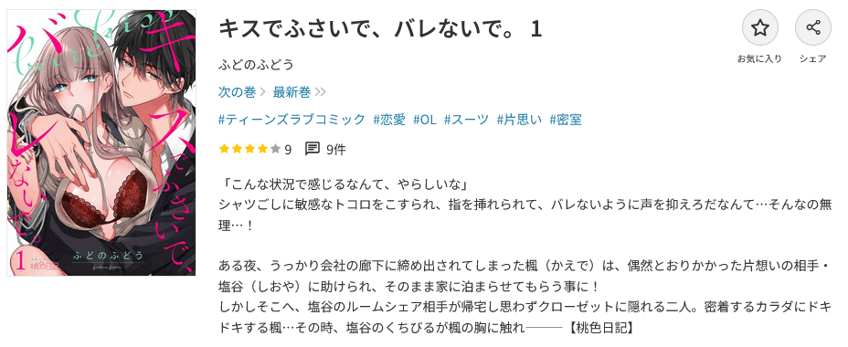 キスでふさいで、バレないで。DMMブックス