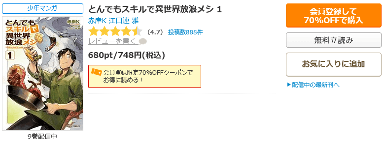 とんでもスキルで異世界放浪メシコミックシーモア