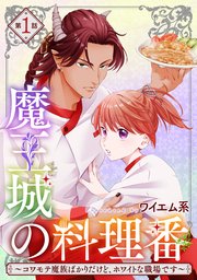 魔王城の料理番 ～コワモテ魔族ばかりだけど、ホワイトな職場です～