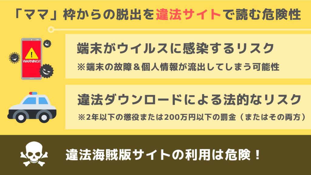 「ママ」枠からの脱出違法サイト