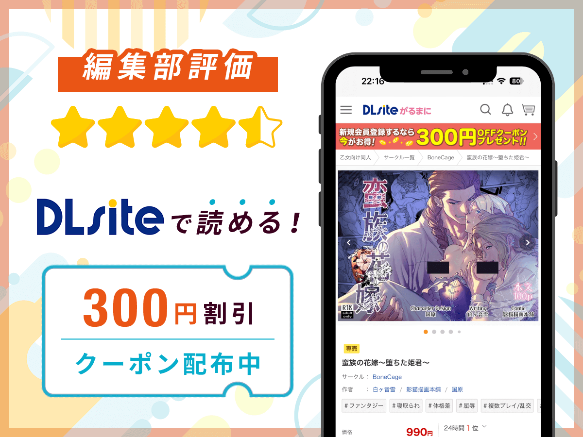 編集部が『蛮族の花嫁~堕ちた姫君~』を評価!