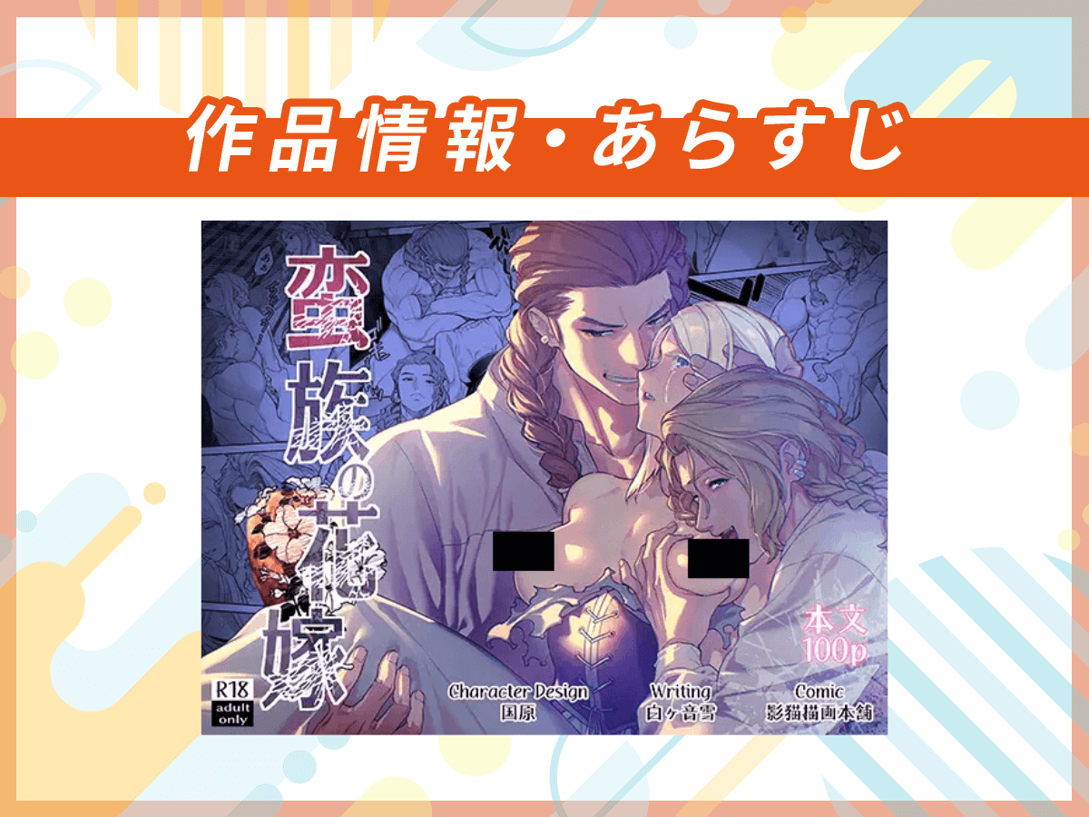 『蛮族の花嫁~堕ちた姫君~』の作品情報・あらすじ