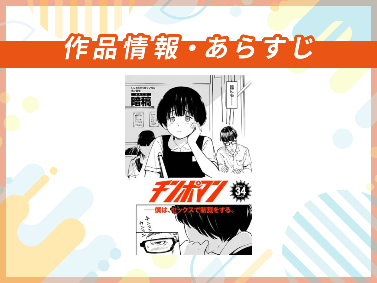 『チンポマン』の作品情報・あらすじ