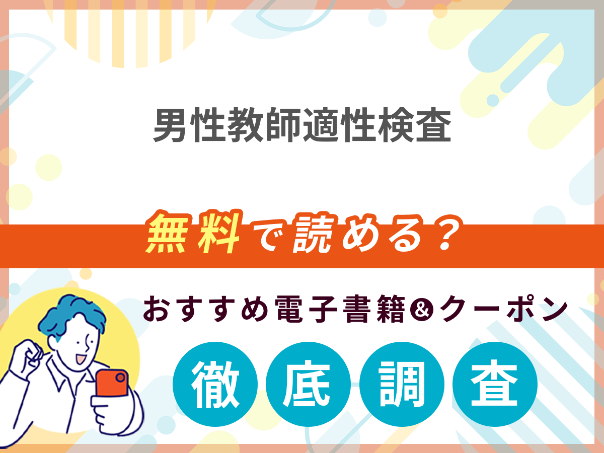 男性教師適性検査を無料で読める電子書籍は？クーポン適用価格まで詳しく紹介