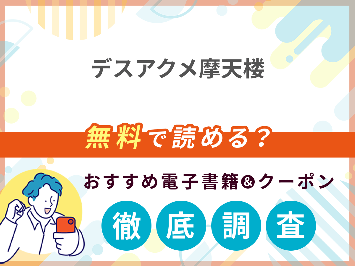 デスアクメ摩天楼を無料で読める電子書籍は？クーポン適用価格まで詳しく紹介