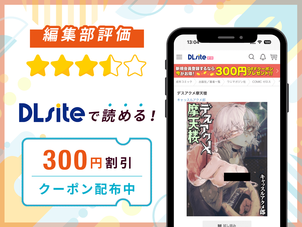 編集部が『デスアクメ摩天楼』を評価!