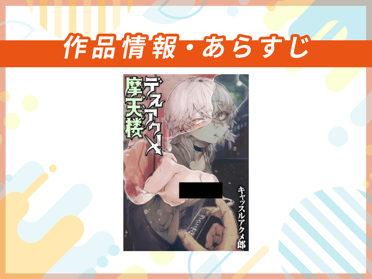『デスアクメ摩天楼』の作品情報・あらすじ
