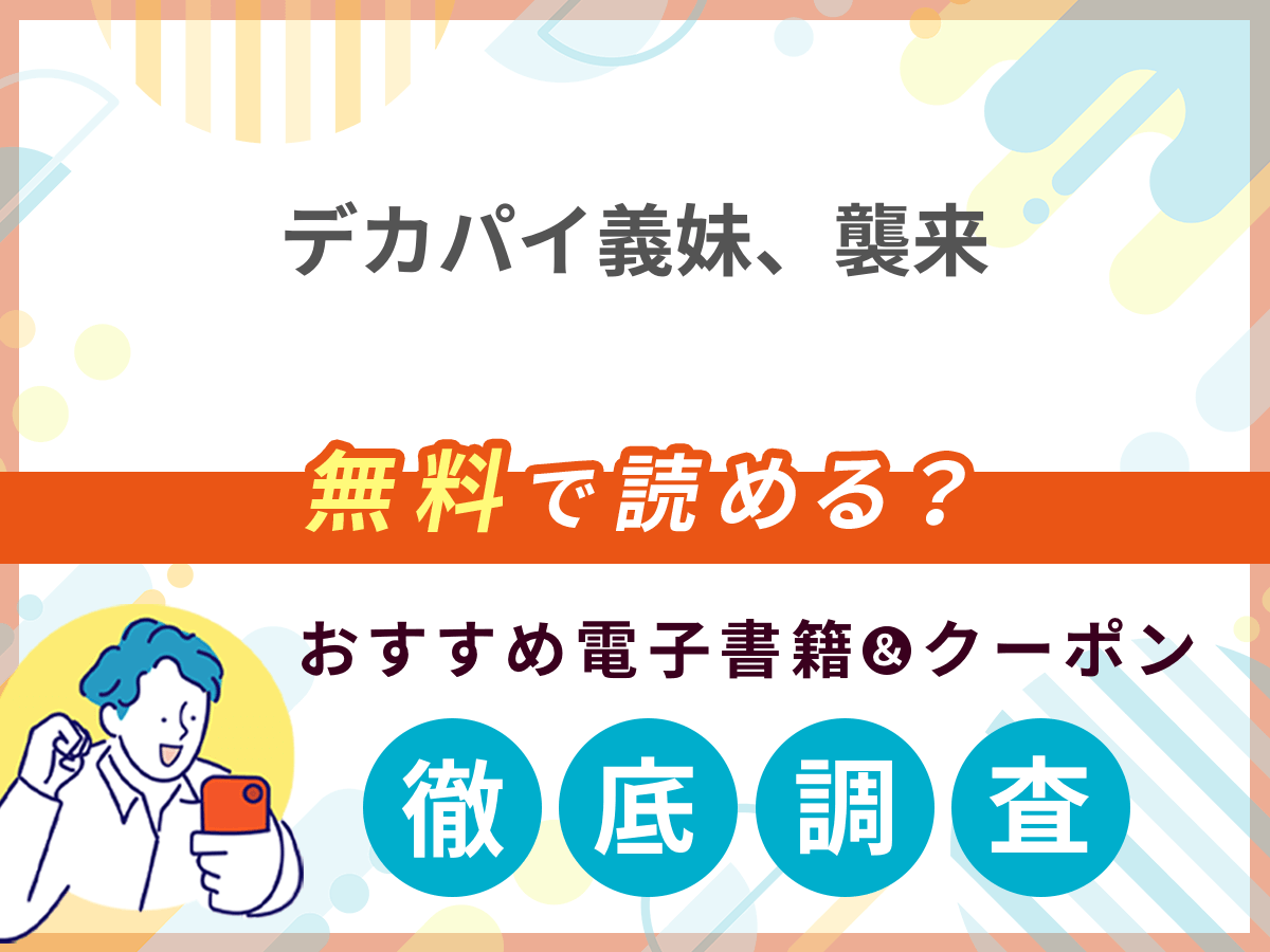 デカパイ義妹、襲来を無料で読める電子書籍は？クーポン適用価格まで詳しく紹介
