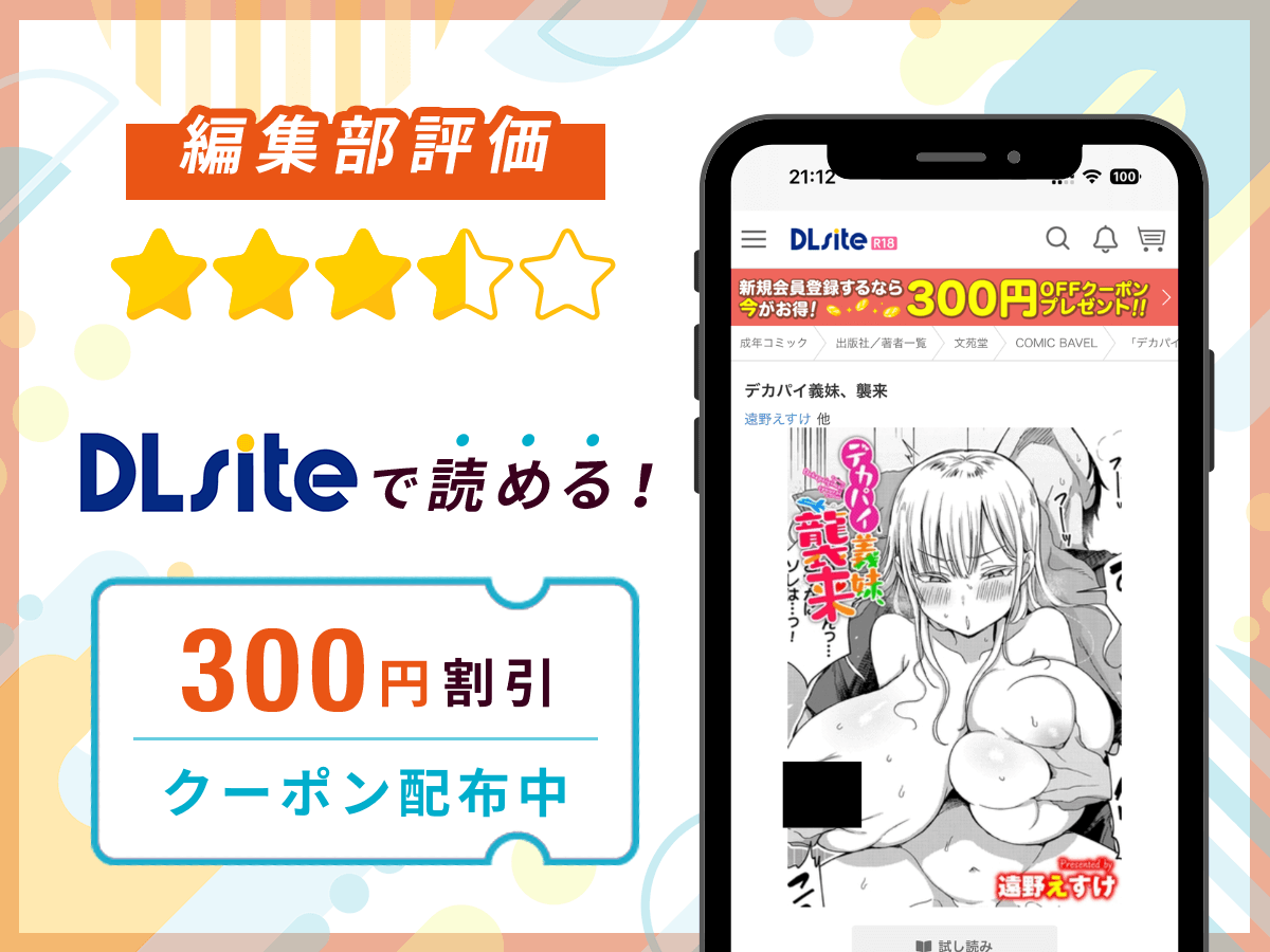 編集部が『デカパイ義妹、襲来』を評価!