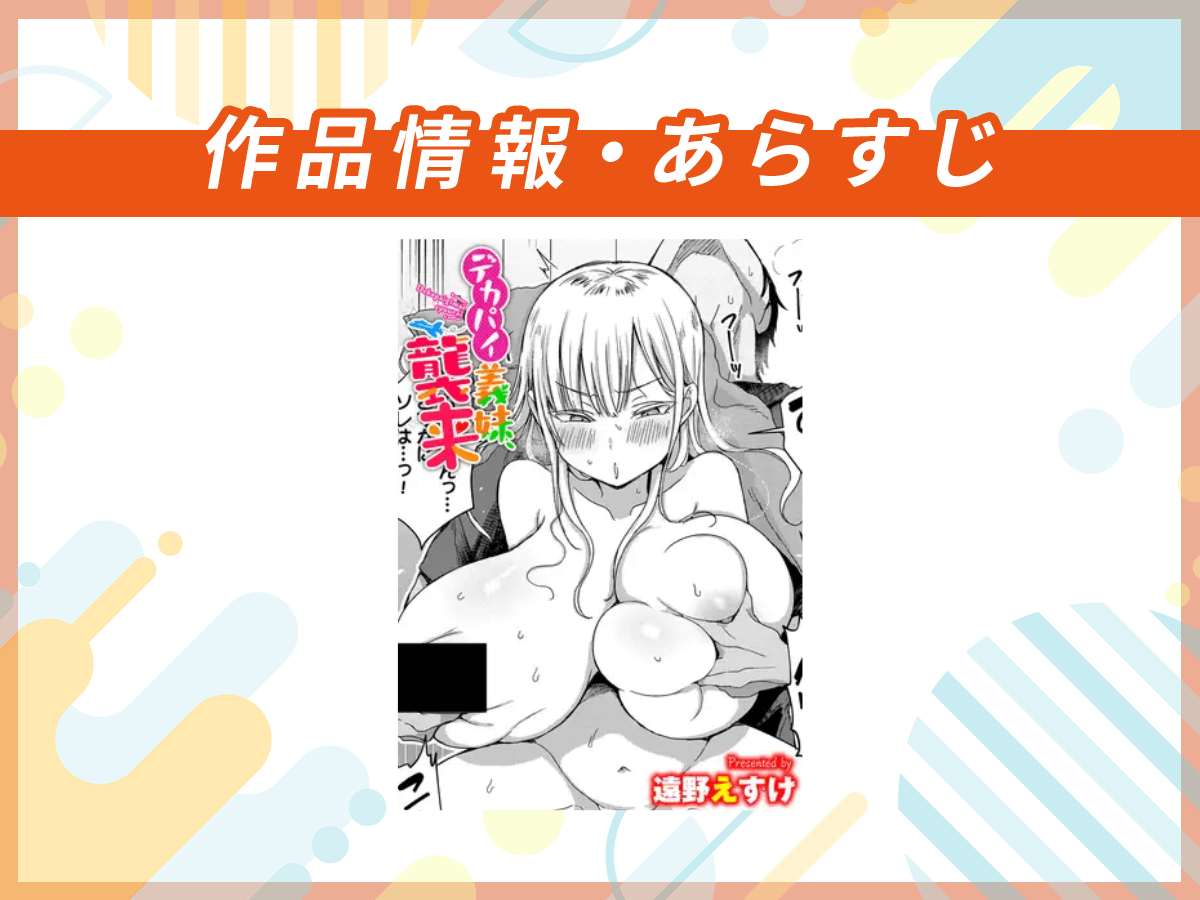 『デカパイ義妹、襲来』の作品情報・あらすじ