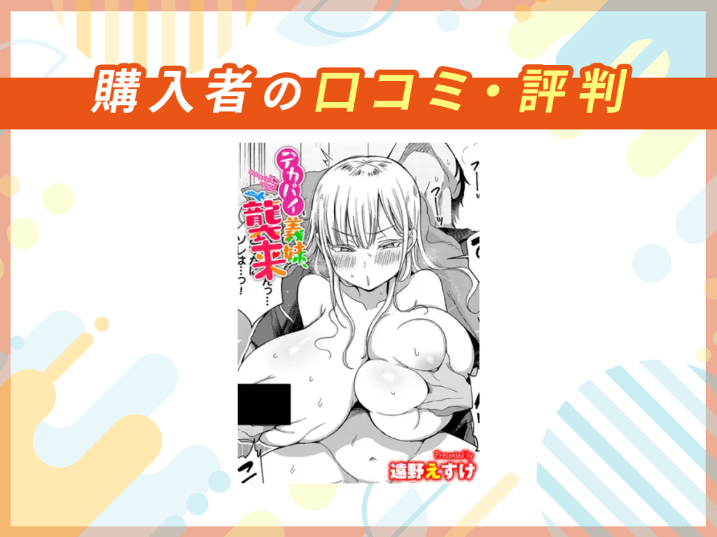 『デカパイ義妹、襲来』の口コミを紹介