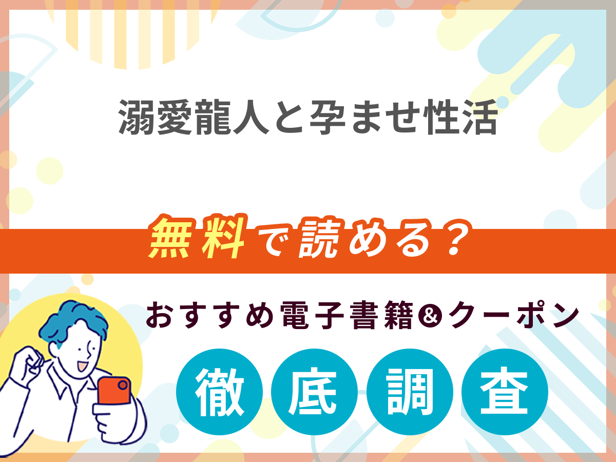 溺愛龍人と孕ませ性活を無料で読める電子書籍は？クーポン適用価格まで詳しく紹介