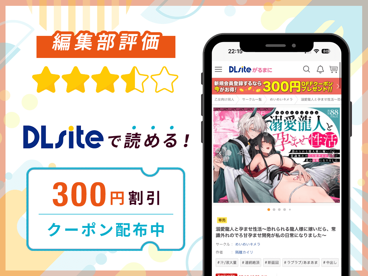 編集部が『溺愛龍人と孕ませ性活』を評価!