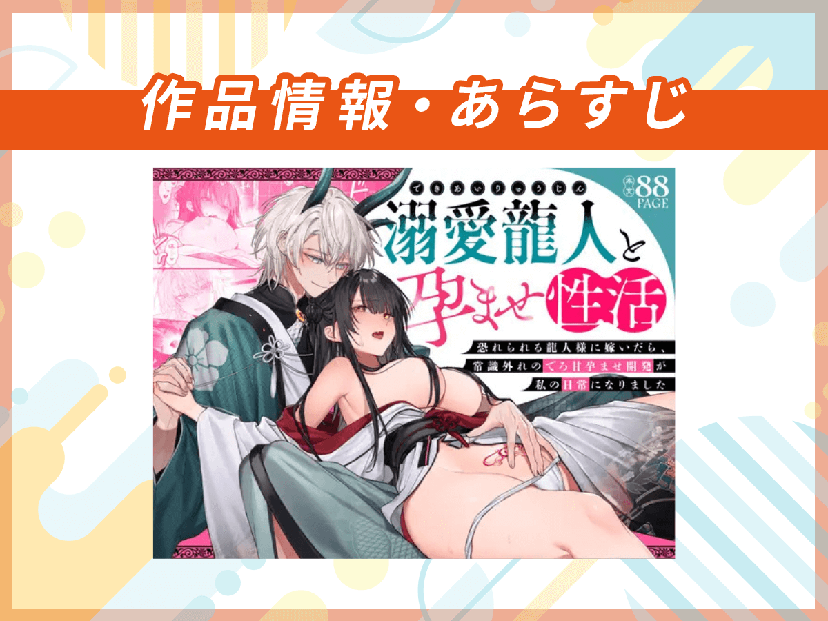『溺愛龍人と孕ませ性活』の作品情報・あらすじ