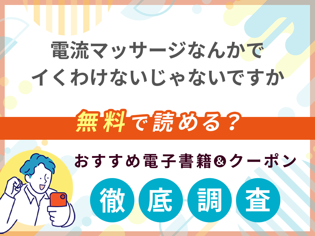 電流マッサージなんかでイくわけないじゃないですかを無料で読める電子書籍は？クーポン適用価格まで詳しく紹介