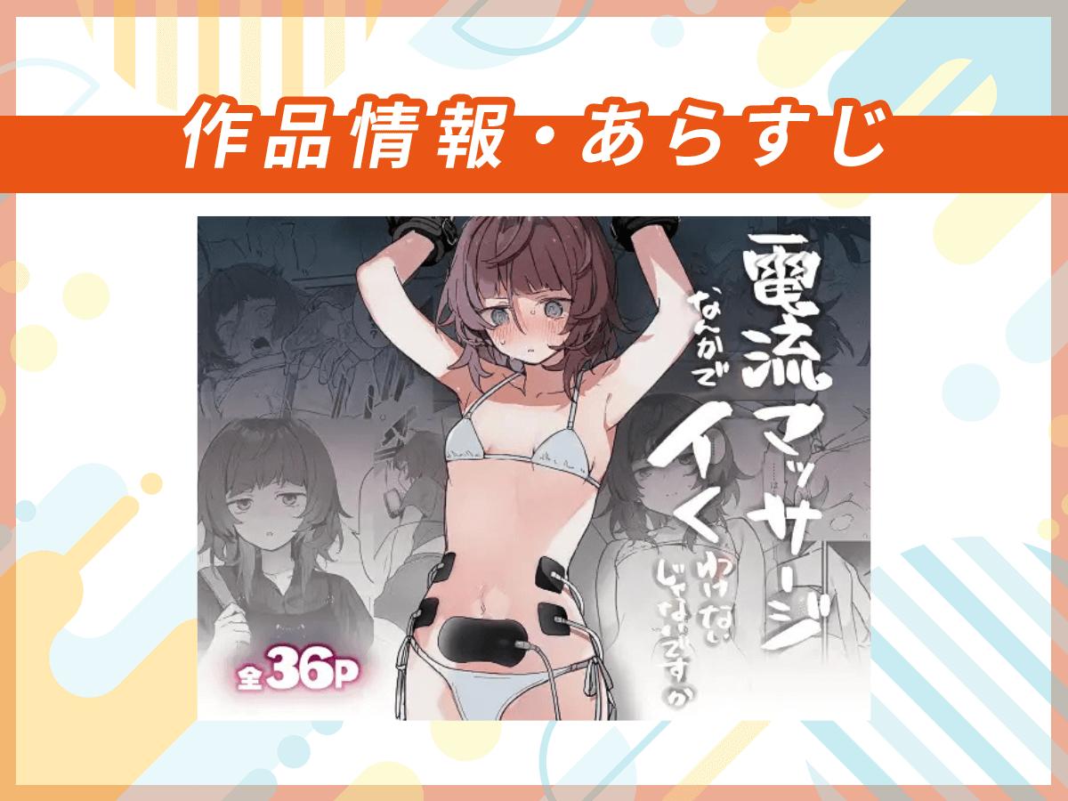 『電流マッサージなんかでイくわけないじゃないですか』の作品情報・あらすじ