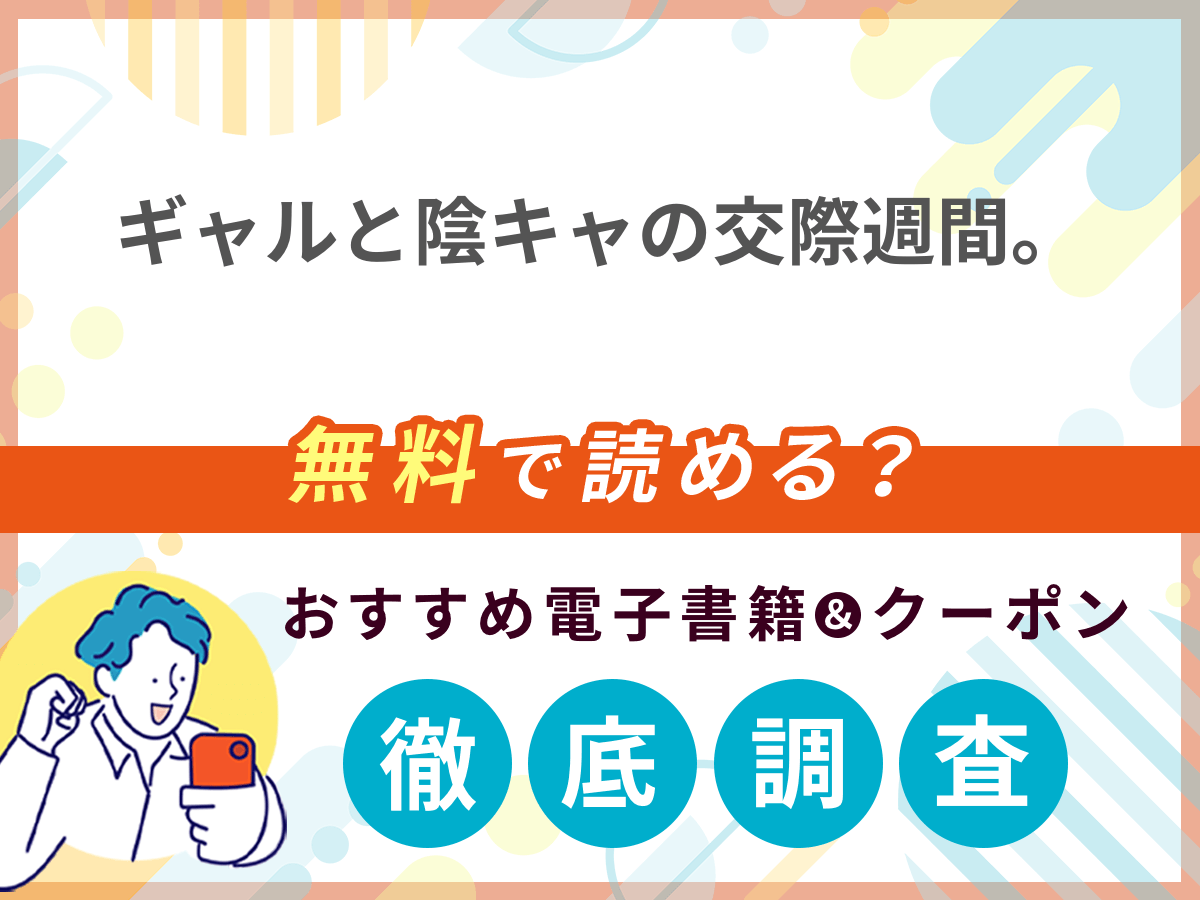 ギャルと陰キャの交際週間。を無料で読める電子書籍は？クーポン適用価格まで詳しく紹介