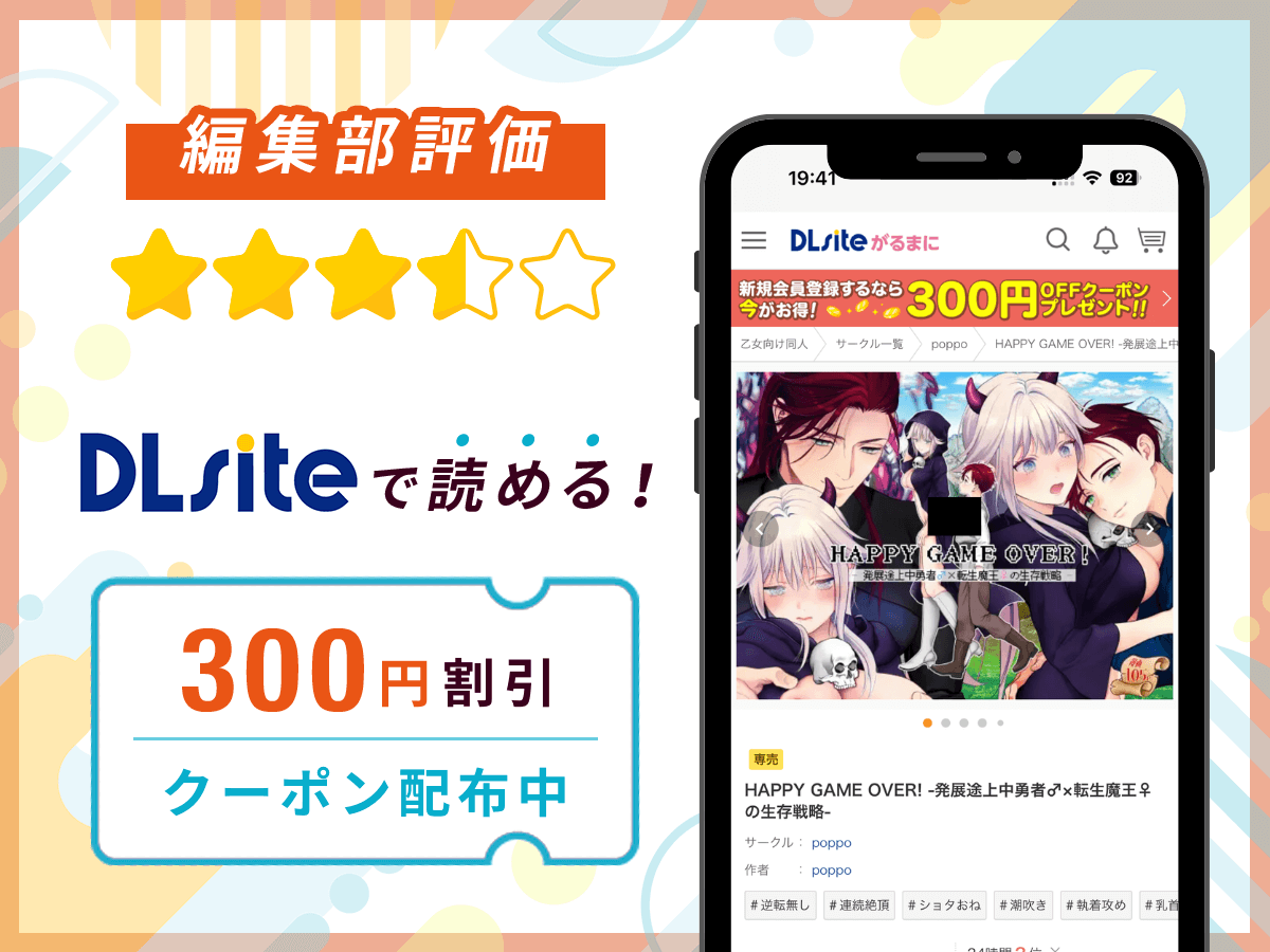 編集部が『HAPPY GAME OVER! -発展途上中勇者♂×転生魔王♀の生存戦略-』を評価!