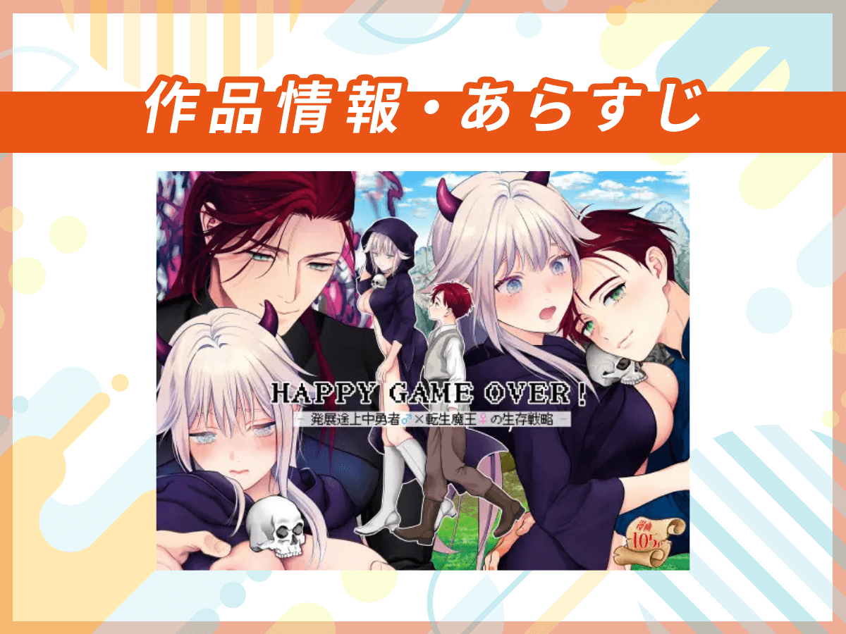 『HAPPY GAME OVER! -発展途上中勇者♂×転生魔王♀の生存戦略-』の作品情報・あらすじ