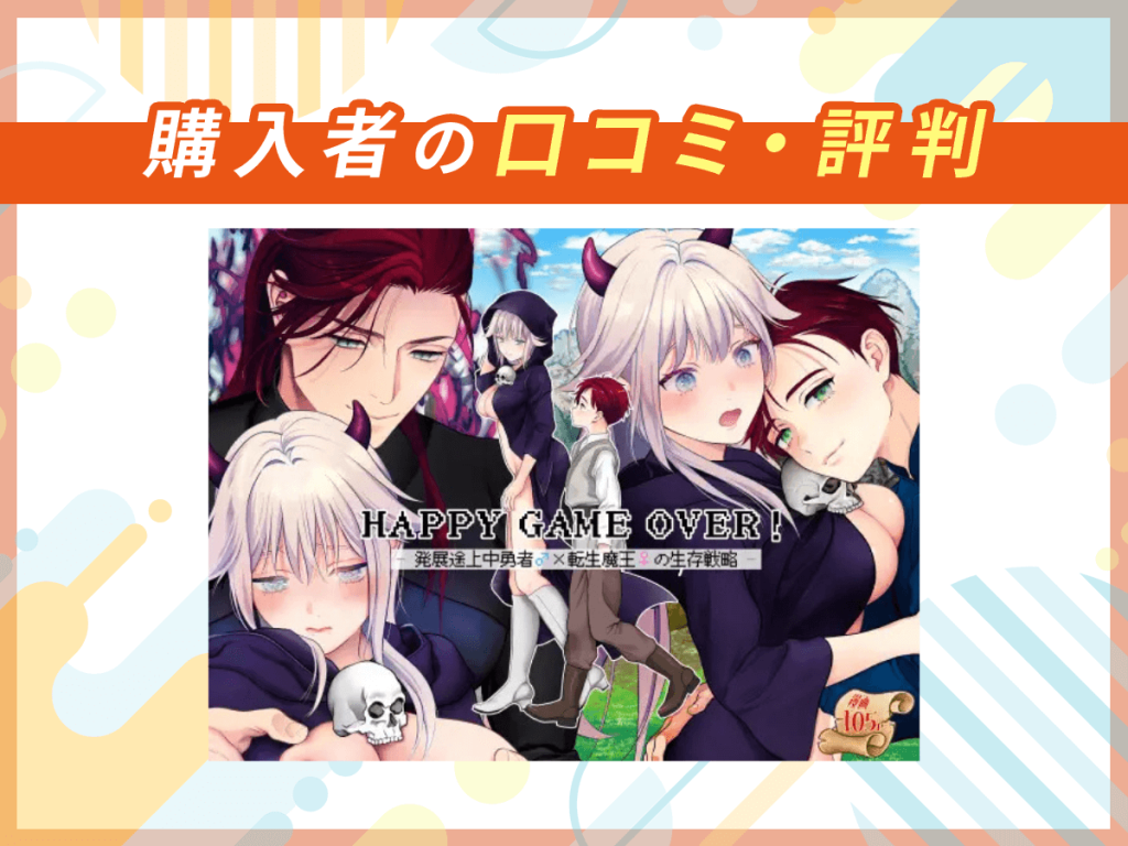 『HAPPY GAME OVER! -発展途上中勇者♂×転生魔王♀の生存戦略-』の口コミを紹介