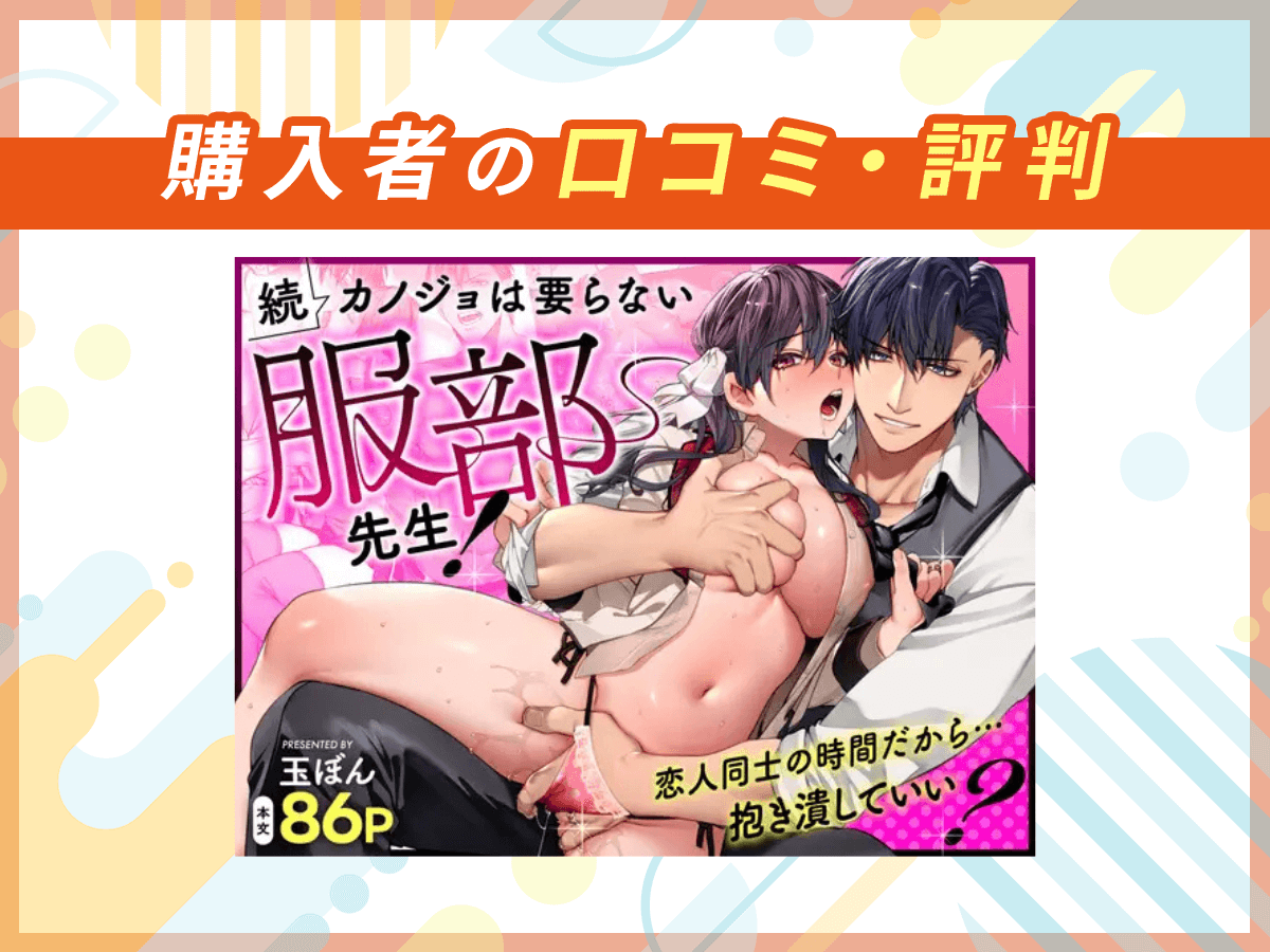 『続・カノジョは要らない服部先生!~恋人同士の時間だから…抱き潰していい?~』の作品情報・あらすじ