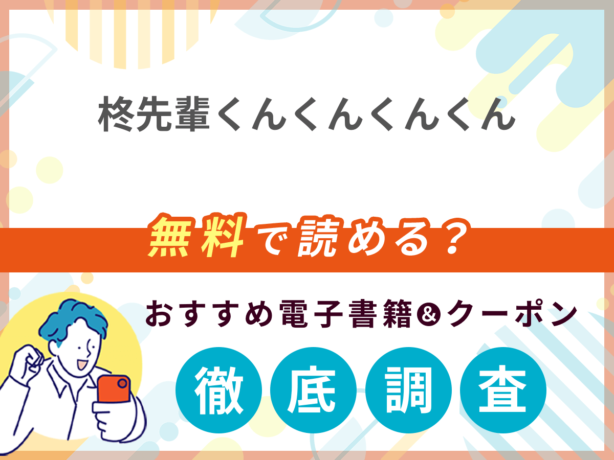 柊先輩くんくんくんくんを無料で読める電子書籍は？クーポン適用価格まで詳しく紹介